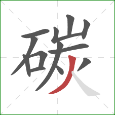 碳的笔顺第13画：撇