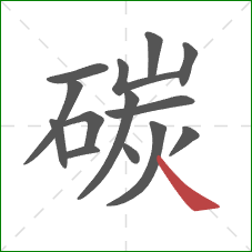 碳的笔顺第14画：捺