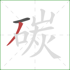 碳的笔顺第2画：撇