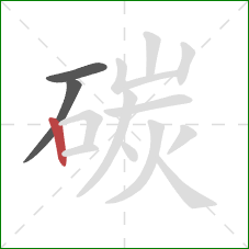 碳的笔顺第3画：竖