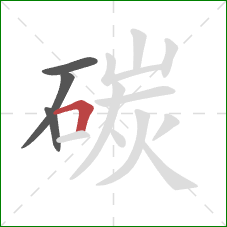 碳的笔顺第4画：横折