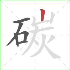 碳的笔顺第6画：竖