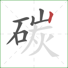 碳的笔顺第8画：竖