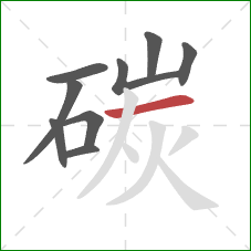 碳的笔顺第9画：横