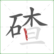 碴的笔顺第10画：竖