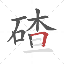 碴的笔顺第11画：横折