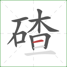 碴的笔顺第12画：横