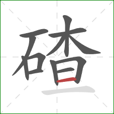 碴的笔顺第13画：横