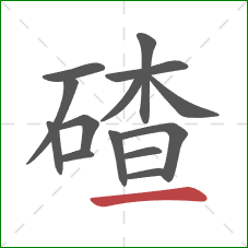 碴的笔顺第14画：横