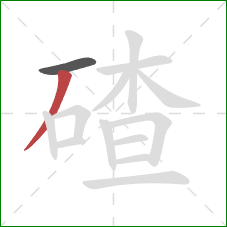 碴的笔顺第2画：撇