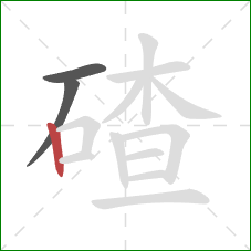 碴的笔顺第3画：竖