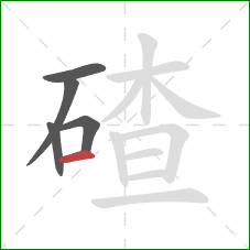 碴的笔顺第5画：横