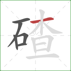 碴的笔顺第6画：横