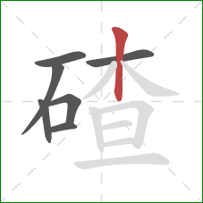 碴的笔顺第7画：竖