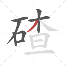 碴的笔顺第8画：撇