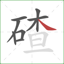 碴的笔顺第9画：捺
