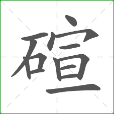 碹的笔顺