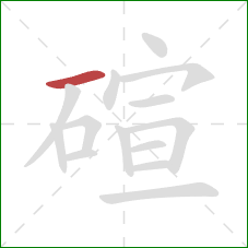 碹的笔顺第1画：横