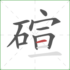 碹的笔顺第12画：横