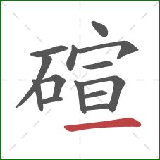 碹的笔顺第14画：横