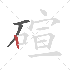 碹的笔顺第3画：竖