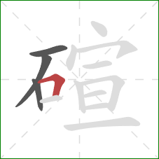 碹的笔顺第4画：横折