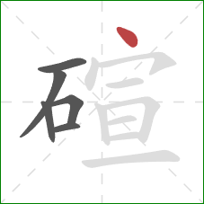 碹的笔顺第6画：点