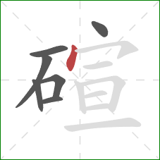 碹的笔顺第7画：点
