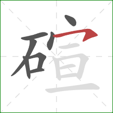 碹的笔顺第8画：横钩