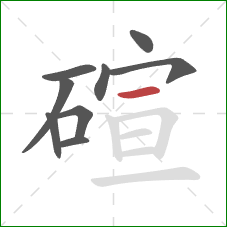 碹的笔顺第9画：横