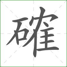 確的笔顺 確的笔顺