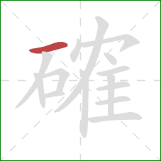 確的笔顺第1画:横 確的笔顺第1画:横