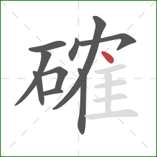 確的笔顺第10画:点 確的笔顺第10画:点