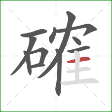 確的笔顺第12画:横 確的笔顺第12画:横