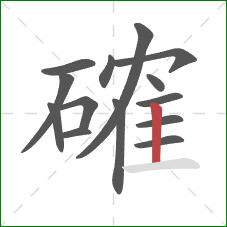 確的笔顺第14画:竖 確的笔顺第14画:竖