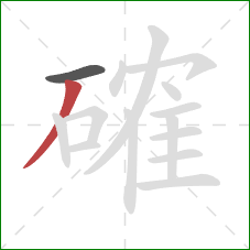 確的笔顺第2画:撇 確的笔顺第2画:撇