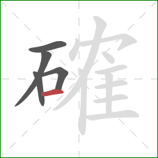 確的笔顺第5画:横 確的笔顺第5画:横