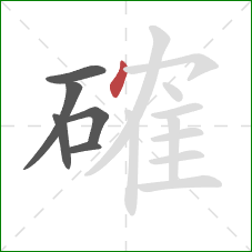 確的笔顺第6画:点 確的笔顺第6画:点
