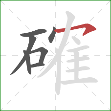 確的笔顺第7画:横钩 確的笔顺第7画:横钩