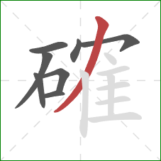 確的笔顺第8画:撇 確的笔顺第8画:撇