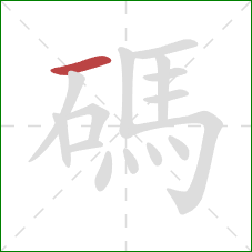 碼的笔顺第1画：横