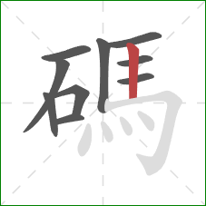 碼的笔顺第10画：竖