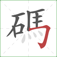 碼的笔顺第11画：横折钩