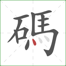 碼的笔顺第13画：点