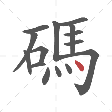 碼的笔顺第15画：点