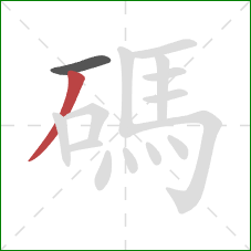 碼的笔顺第2画：撇