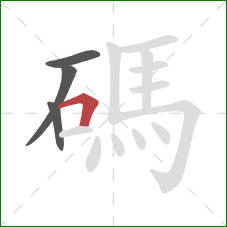 碼的笔顺第4画：横折