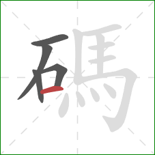 碼的笔顺第5画：横