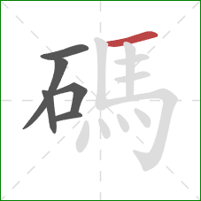 碼的笔顺第6画：横