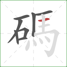 碼的笔顺第8画：横